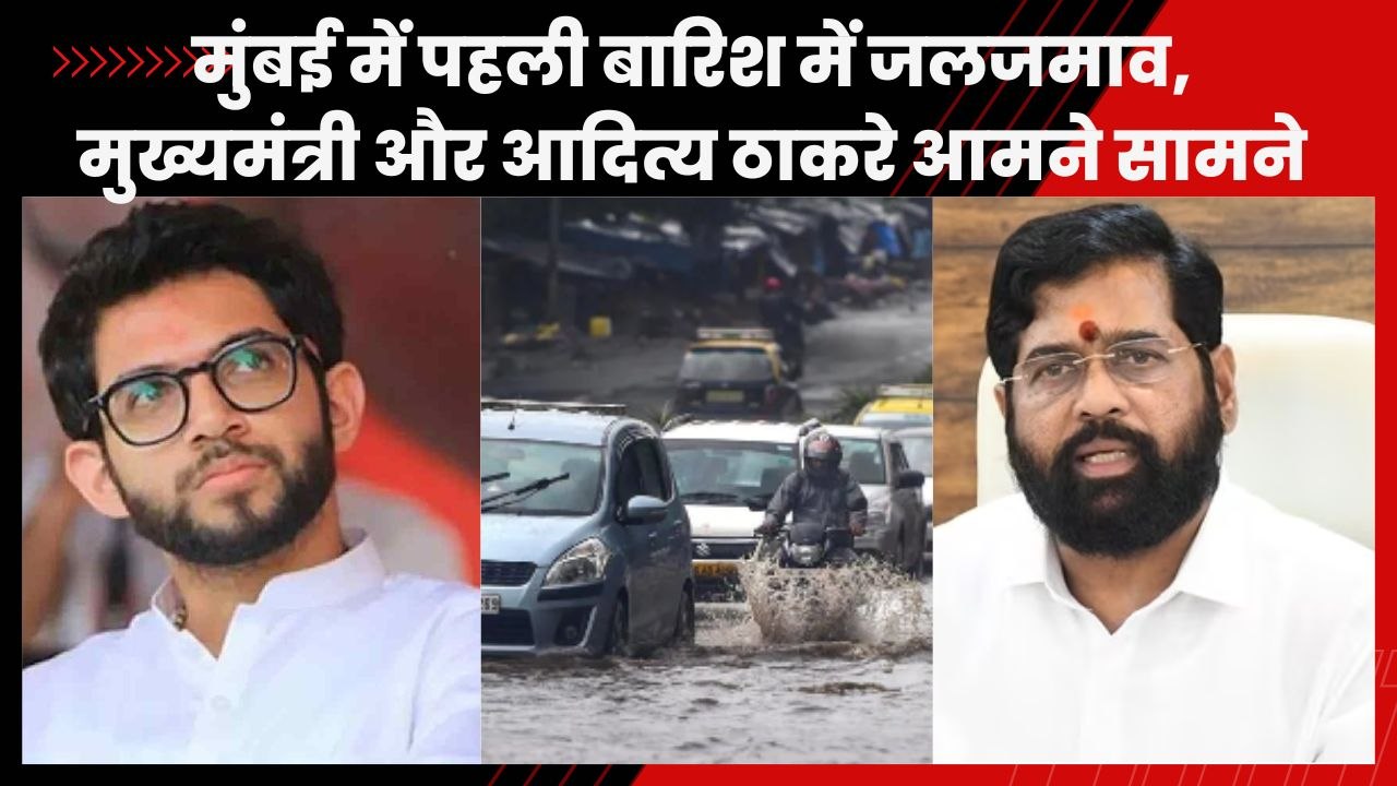 Mumbai Rain News: पहली बारिश में Mumbai में हुआ जलजमाव, Eknath Shinde पर भड़के Aditya Thackeray