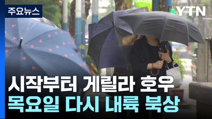 [날씨] 시작부터 게릴라 호우...장마전선 계속 활성화 / YTN