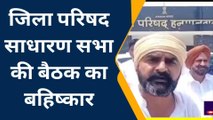 हनुमानगढ़ :जिला परिषद साधारण सभा की बैठक का किया बहिष्कार ,जानें वजह !