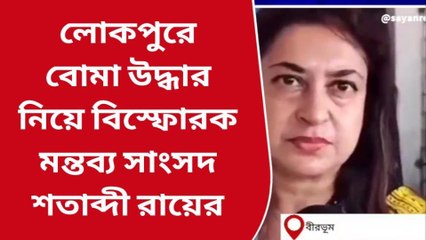 বীরভূম: সরকার চাইছে তাই বোমা উদ্ধার... ফের বিতর্কে শতাব্দী!