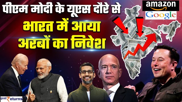 PM Modi US Visit: पीएम मोदी के दौरे से भारत में आया अरबों का निवेश| Amazon| Google| GoodReturns