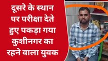 गोण्डा: वीडीओ की परीक्षा में पकड़ा गया मुन्ना भाई, ऐसे हुई गिरफ्तारी