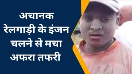 समस्तीपुर: कर्पूरी ग्राम रेलवे स्टेशन पर अचानक चलने लगी मालगाड़ी के इंजन, मचा अफरा तफरी