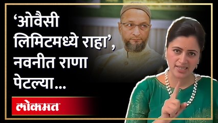 ‘लिमिट क्रॉस करु नका…’, खा. नवनीत राणांनी असदुद्दीन ओवैसींना सुनावलं | Navneet Rana on Owaisi | AM4