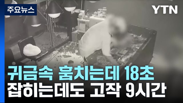 귀금속점 18초 만에 털고 9시간 만에 덜미 / YTN