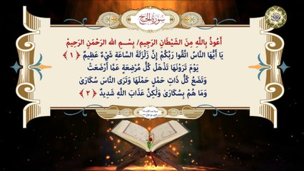 22 Surat Al-Hajj  سورة الحج كاملة قراءة وكتابة مع التشكيل/ ترتيل/ عدد الآيات ٧٨