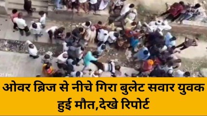 भदोही: ओवर ब्रिज से नीचे गिरा बुलेट सवार, मौके पर हुई दर्दनाक मौत
