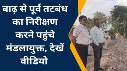 बस्ती: मंडलायुक्त ने बाढ़ से पूर्व तटबंधों का किया निरीक्षण, देखें रिपोर्ट