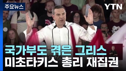 국가부도 겪은 그리스, 경제 선택...미초타키스 총리 재집권 / YTN