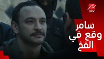 قابيل/ الحلقة 10/ لقد وقع في الفخ..سامر اتقبض عليه