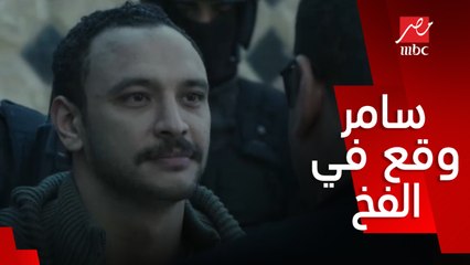 قابيل/ الحلقة 10/ لقد وقع في الفخ..سامر اتقبض عليه