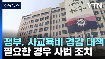 대통령실 "사교육 카르텔 사법 조치도 생각"...野 "즉흥적 국정 운영" / YTN
