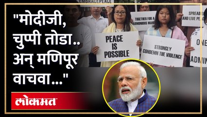 "मिलिटरी पाठवा, काहीही करा पण मणिपूरमध्ये शांत करा...", मणिपुरी नागरिकांचे पुण्यात निदर्शने....