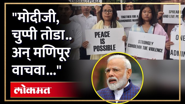 मिलिटरी पाठवा, काहीही करा पण मणिपूरमध्ये शांत करा... , मणिपुरी नागरिकांचे पुण्यात निदर्शने....