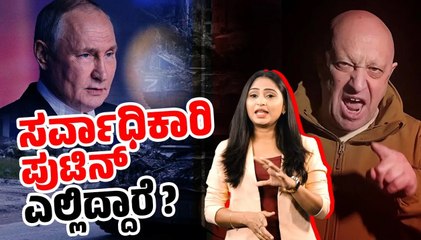ರಷ್ಯಾದಲ್ಲಿ ಭುಗಿಲೆದ್ದಿದ್ದ ಆಂತರಿಕ ಬಂಡಾಯಕ್ಕೆ ತೇಪೆ | Vladimir Putin | Yevgeny Prigozhin | Russia