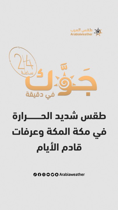 السعودية - النشرة الجوية | طقس شديد الحرارة في مكة وعرفات الأيام القادمة | الإثنين 26-6-2023
