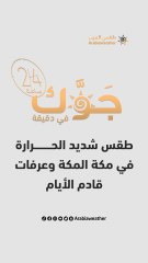 السعودية - النشرة الجوية | طقس شديد الحرارة في مكة وعرفات الأيام القادمة | الإثنين 26-6-2023