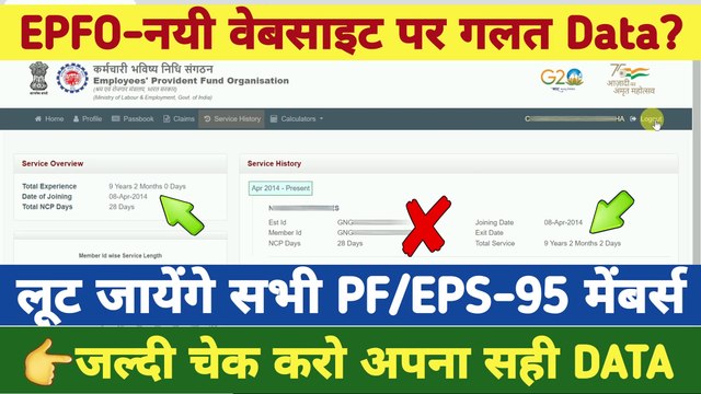 EPFO-नयी वेबसाइट पर गलत Data? epfo big error || wrong service history showing on pf passbook portal