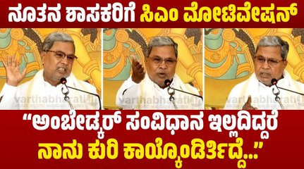 ಜನರನ್ನು ನಿರ್ಲಕ್ಷ ಮಾಡುವವರು ಮುಂದಿನ ಬಾರಿ ಆಯ್ಕೆ ಆಗಲ್ಲ: ಸಿದ್ದರಾಮಯ್ಯ | Siddaramaiah | Motivation Speech