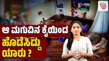 ಬೆಂಗಳೂರಿನ ಡೇ ಕೇರ್ ಸೆಂಟರ್ ನಲ್ಲಿ ಆಘಾತಕಾರಿ ಘಟನೆ  | Daycare | Bengaluru