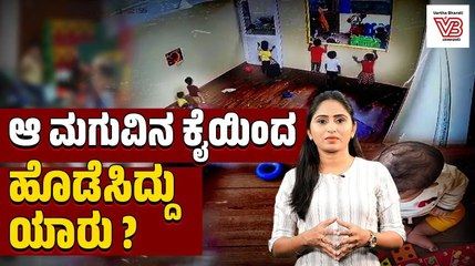 ಬೆಂಗಳೂರಿನ ಡೇ ಕೇರ್ ಸೆಂಟರ್ ನಲ್ಲಿ ಆಘಾತಕಾರಿ ಘಟನೆ  | Daycare | Bengaluru