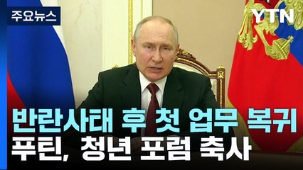 푸틴, 반란사태 후 첫 '업무 복귀'...청년 포럼 축사 / YTN