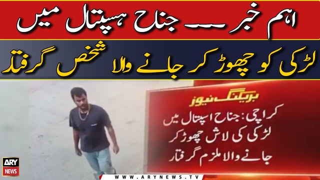 Jinnah hospital me larki ki lash chor jany wala shakhs pakra gaya