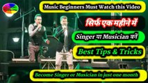 सिर्फ एक महीने में Singer या Musician बनें | Best Tips & Tricks | How to Become Singer or Musician