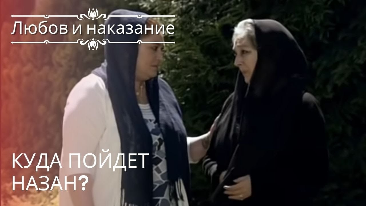 Куда пойдет Назан? | Любовь и наказание - серия 20