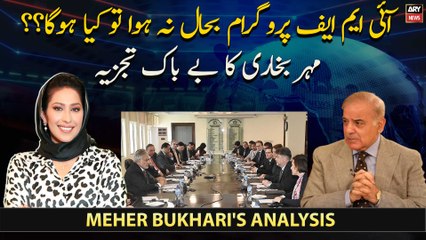 IMF Program Bahal Na Howa To Kya Ho Ga?
