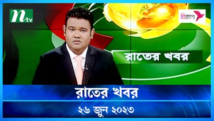 Raater Khobor | 26 June 2023 | NTV News Update