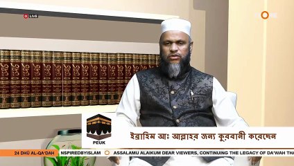 ইব্রাহিম আঃ আল্লাহর জন্য কুরবানী করেছেন - Ibrahim (AS) sacrifice for Allah - Sheikh Abdur Rahman Madani