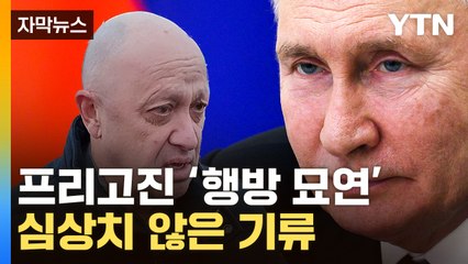 [자막뉴스] 갑옷 뚫린 푸틴...'피의 보복' 감행하나 / YTN