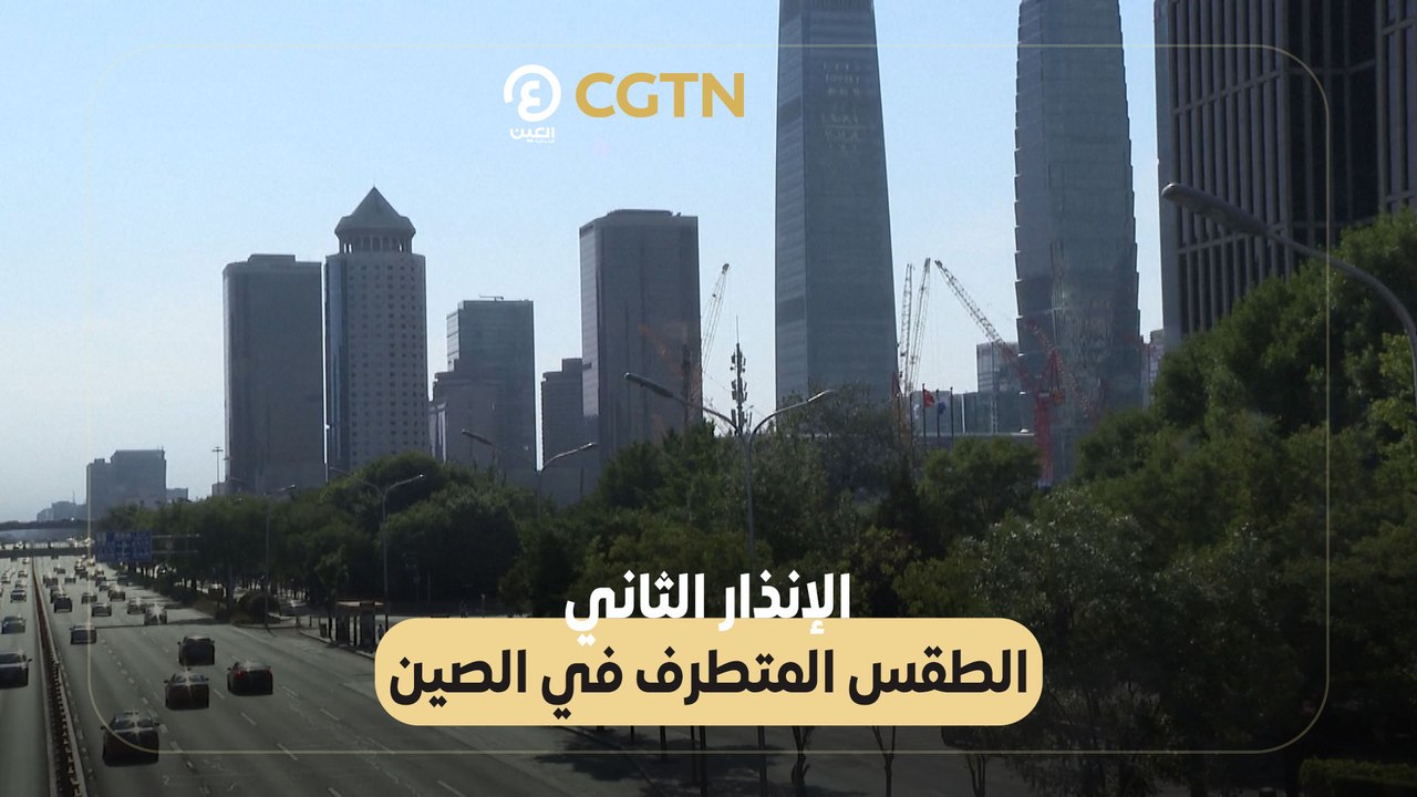 الإنذار الثاني.. الطقس المتطرف في الصين