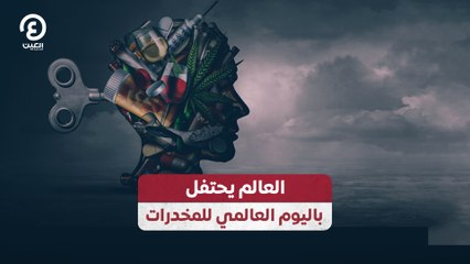 العالم يحتفل باليوم العالمي للمخدرات
