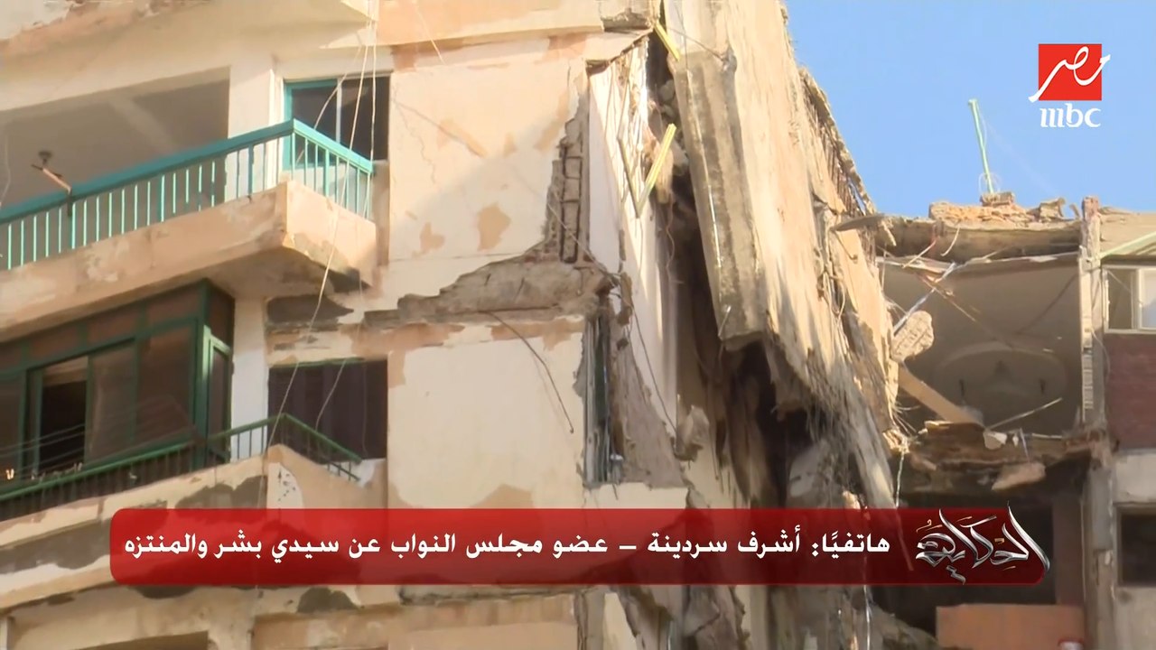 فيه قرار ترميم لعقار الاسكندرية المنهار منذ ٢٠٠٨ ولم ينفذ وفيه تقصير من الحي..اشرف سردينة عضو مجلس النواب عن سيدي بشر والمنتزه