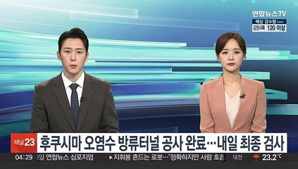 후쿠시마 오염수 방류터널 공사 완료…내일 방류 전 최종검사