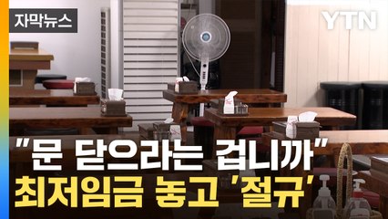 [자막뉴스] "문 닫으란 거냐"...최저임금 인상 놓고 '파열음' / YTN