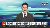 국회 윤리특위 자문위, 김남국 징계 결론 못내…내달 3일 추가 논의