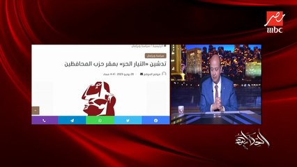 تأسيس التيار الحر بمشاركة ٤ احزاب (اعرف الهدف والأهمية).. المهندس اكمل قرطام رئيس حزب المحافظين يوضح