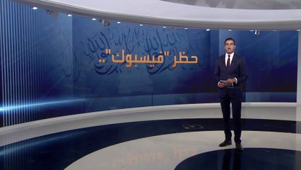 زعيم طالبان يأمر بحجب أو تقييد "فيسبوك" في أفغانستان.. لماذا؟