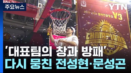 '대표팀의 창과 방패' 다시 뭉친 전성현·문성곤 / YTN