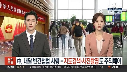 中, 내달 반간첩법 시행…지도 검색·사진 촬영도 주의해야