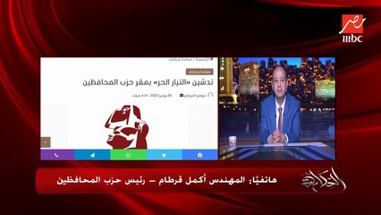 لابد من اعلان النتائج جوه اللجان ويمضي عليها المندوبين وتنقل على الهواء مباشرة.. م. أكمل قرطام رئيس حزب المحافظين وأحد مؤسسي التيار الحر