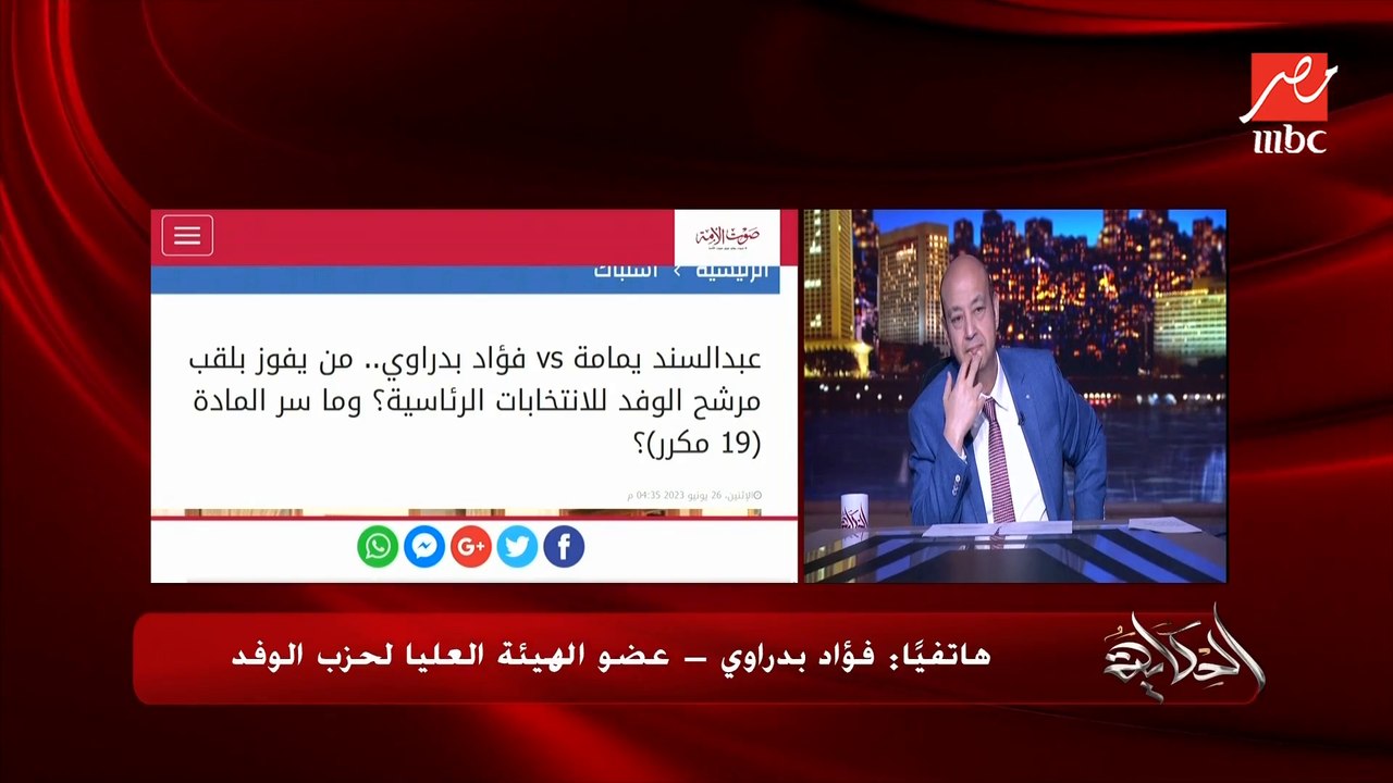 ترشح عبدالسند اليمامة رئيس حزب الوفد للرئاسة با...
