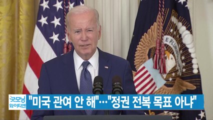 [YTN 실시간뉴스] "미국 관여 안 해"..."정권 전복 목표 아냐" / YTN