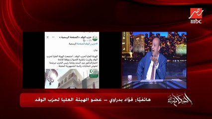 يعني حزب الوفد اجتمع على كافيه لترشيح مرشحه للرئاسة ..عمرو اديب يسأل فؤاد بدراوي عضو الهيئة العليا لحزب الوفد