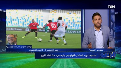 "واجهنا سوء حظ " مدير المنتخب الأوليمبي يعلق على التعادل مع النيجر ومواجهة مالي المقبلة