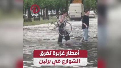 أمطار غزيرة تغرق الشوارع في برلين
