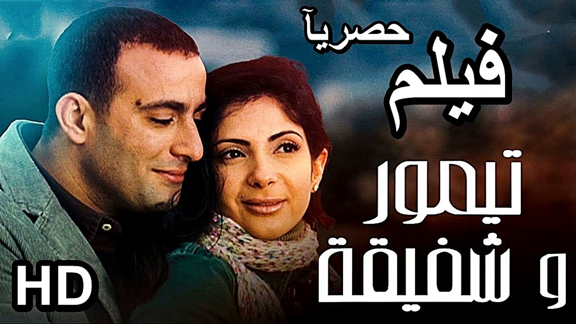 ⁣HD حصريآ_ فيلم | ( تيمور وشفيقة ) ( بطولة ) ( احمد السقا و منى زكـى ) | 2024 كامل بجودة